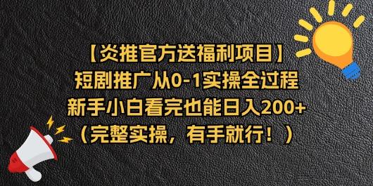 【炎推官方送福利项目】短剧推广从0-1实操全过程，新手小白看完也能日…-511资料网