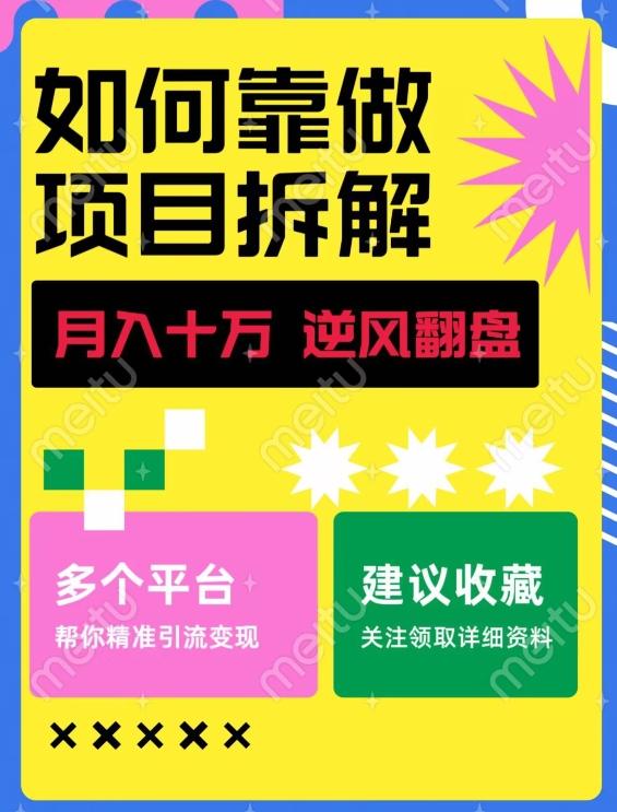如何靠做项目拆解逆风翻盘，月入十万，在年前还清负债，赚到第一笔存款-511资料网