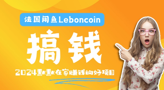 法国闲鱼Leboncoin跨境电商教程：环境邮箱电话解决产品上传及流量，悄悄赚钱-511资料网