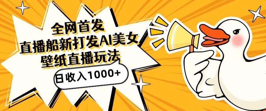 全网首发，直播最新蓝海打法，AI制作美女图，直播赠送AI美女图直播间收入1000+，日引流到500+【揭秘】-511资料网