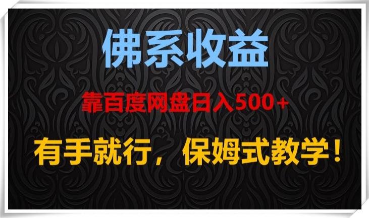 佛系收益、靠卖百度网盘日入500+，有手就行、保姆式教学！-511资料网