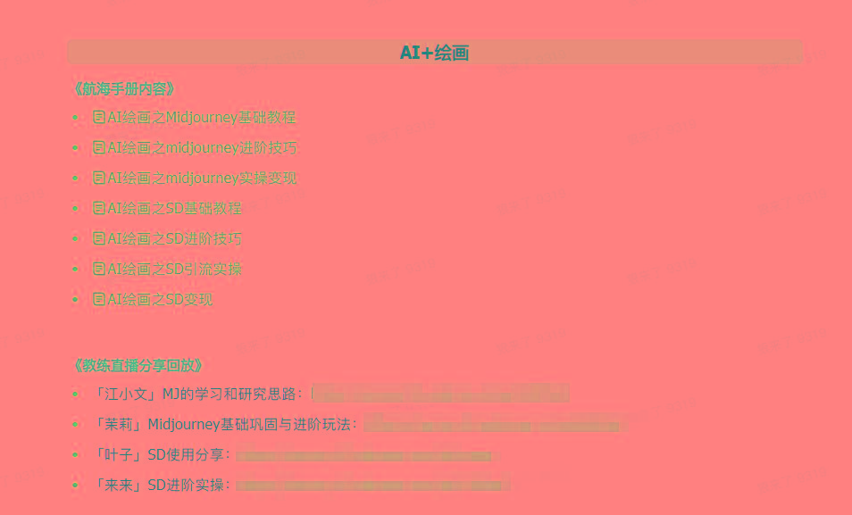 图片[4]-(9351期)AI破局手册+教练分享合集：AI提示词/AI+小红书 /AI+公众号/AI+绘画/AI编程-511资料网