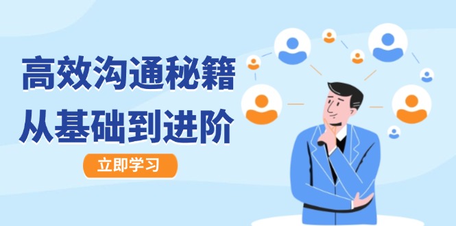 高效沟通秘籍：成长有方向，从基础到进阶，图文音频一应俱全-511资料网