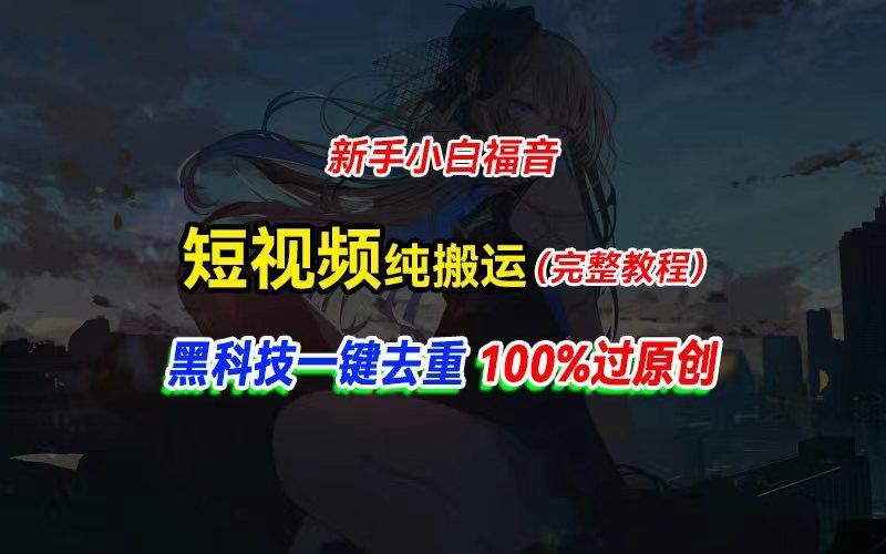 中视频计划纯搬运，黑科技一键去重过原创，新手小白福音，轻松日入大几百-511资料网