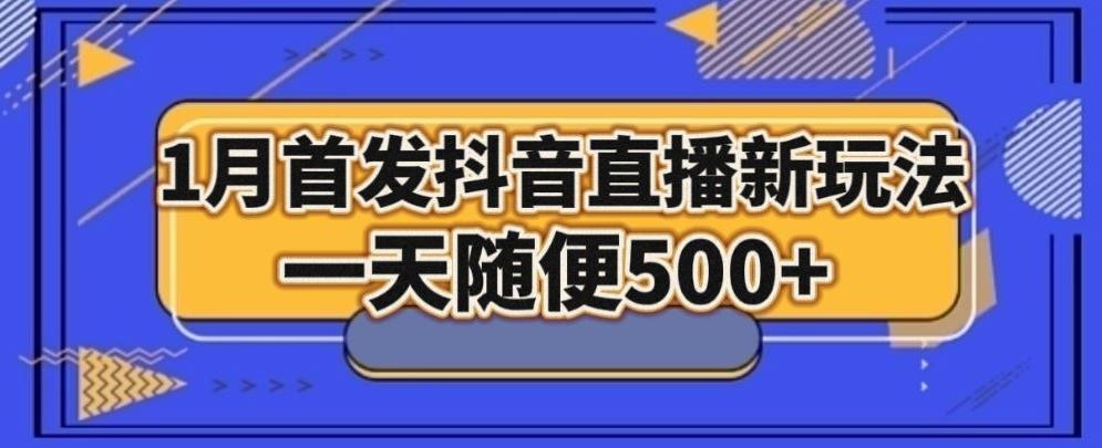 1月手法，抖音直播最新玩法，一天随便500+-511资料网