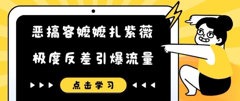 恶搞容嬷嬷扎紫薇短视频，极度反差引爆流量-511资料网