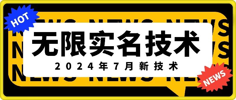 无限实名技术(2024年7月新技术)，最新技术最新口子，外面收费888-3688的技术-511资料网
