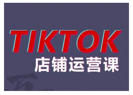 2024TikTok小店运营课程，帮助你解决东南亚跨境TK店铺运营五大常见问题-511资料网