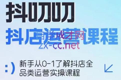 蒋老师·2024抖店全品类运营课程-511资料网