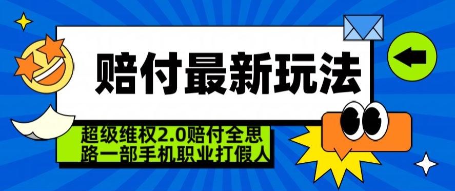 超级维权2.0全新玩法，2024赔付全思路职业打假一部手机搞定【仅揭秘】-511资料网