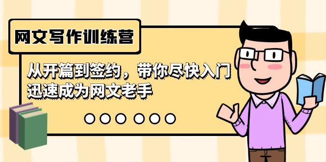 网文写作训练营，从开篇到签约，带你尽快入门，迅速成为网文老手(22节课)-511资料网