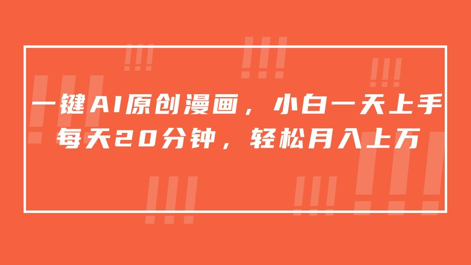 一键AI原创漫画，挂载小说推文，一天20分钟，小白一天上手，日入500+-511资料网