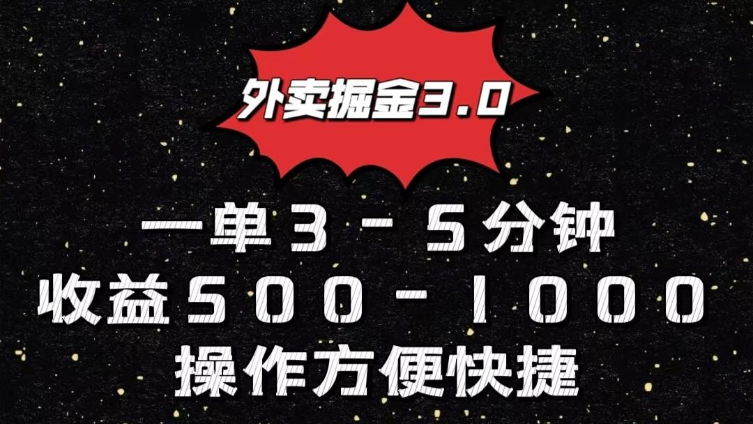 外卖掘金3.0玩法，一单500-1000元，小白也可轻松操作-511资料网