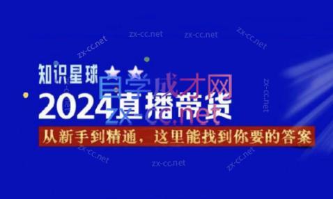 杰哥·2024直播带货知识星球-511资料网