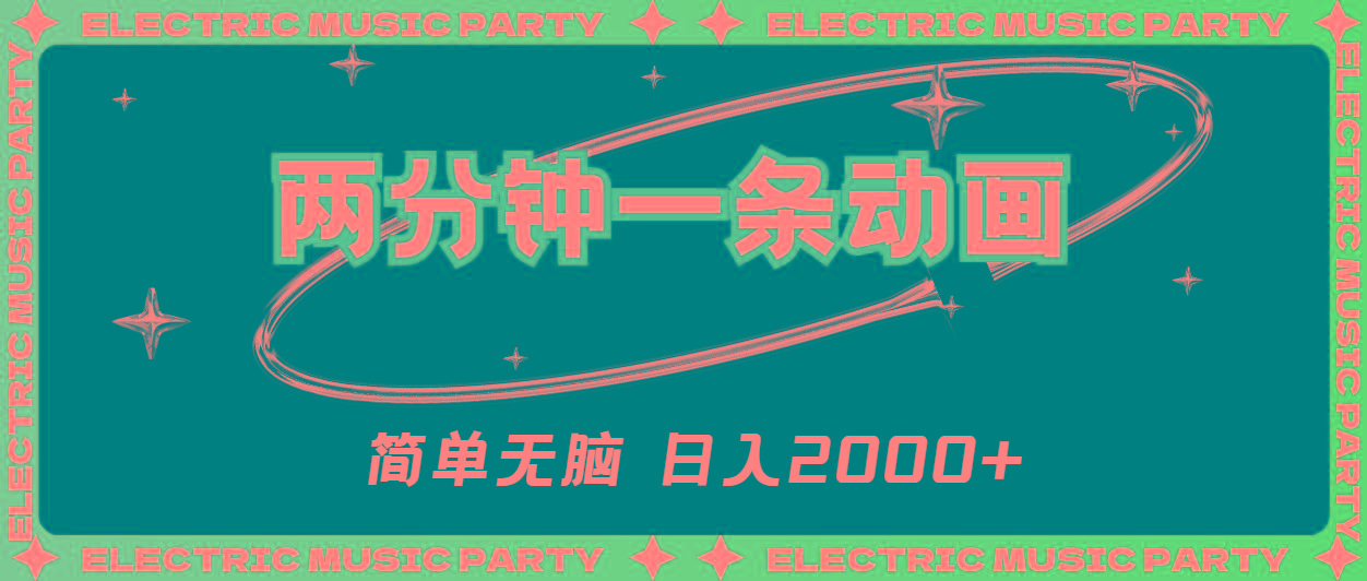 2分钟一条原创动画，简单无脑，日入2000+-511资料网