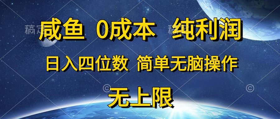 咸鱼0成本，纯利润，日入四位数，简单无脑操作-511资料网