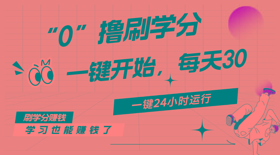 最新刷学分0撸项目，一键运行，每天单机收益20-30，可无限放大，当日即…-511资料网