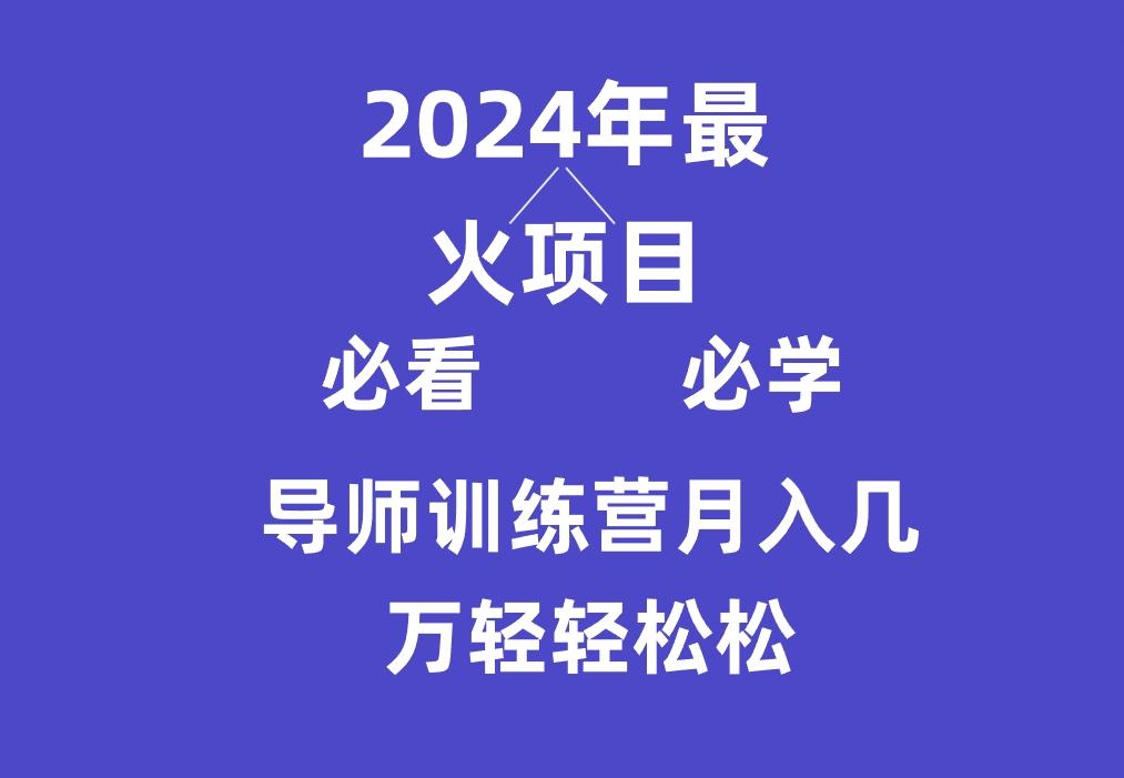 导师训练营互联网最牛逼的项目没有之一，新手小白必学，月入3万+轻轻松松-511资料网