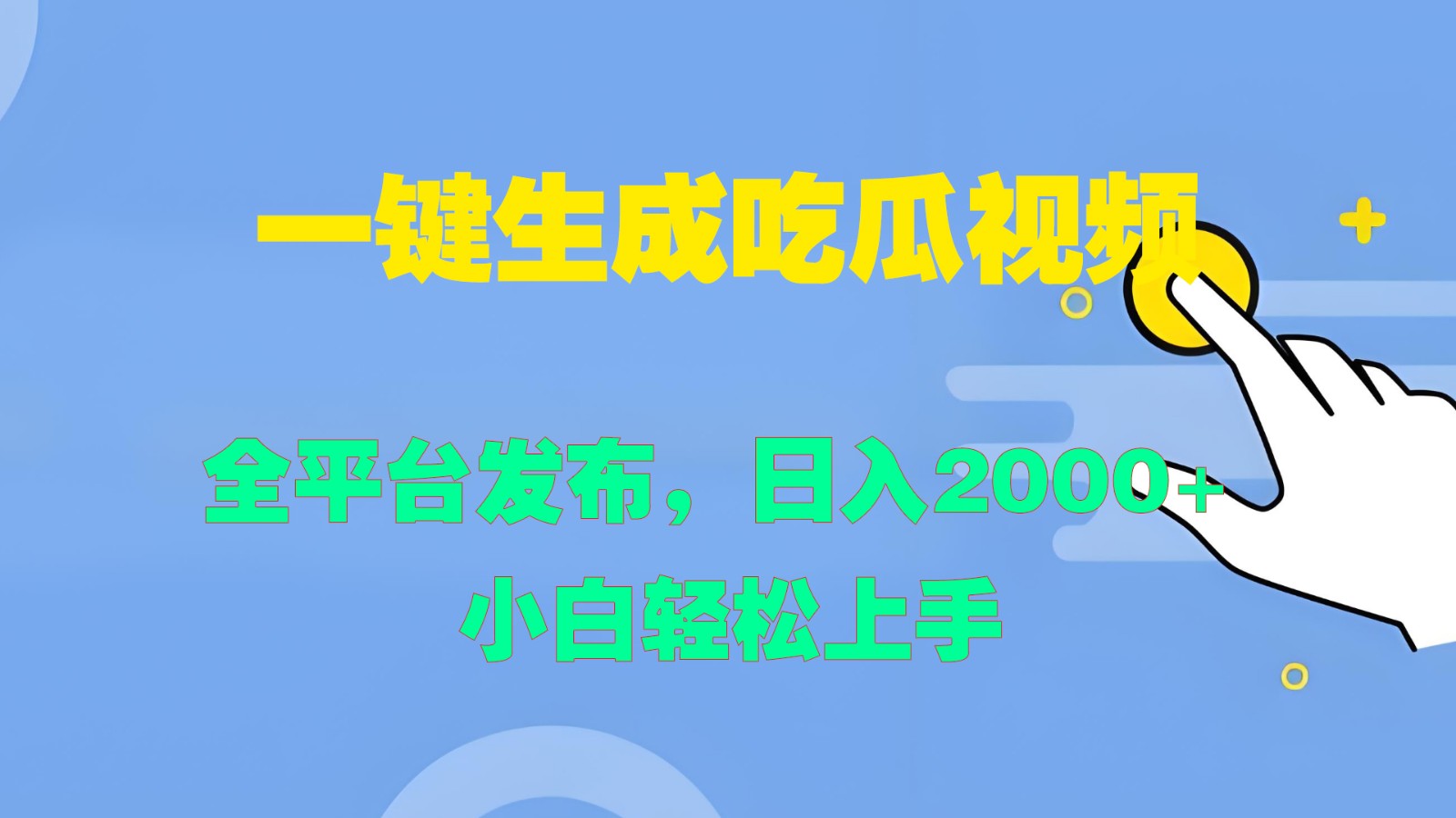 一键生成吃瓜视频，全平台发布，日入2000+ 小白轻松上手-511资料网