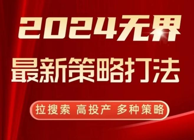 2024无界最新策略打法，拉搜索，高投产，多种策略-511资料网