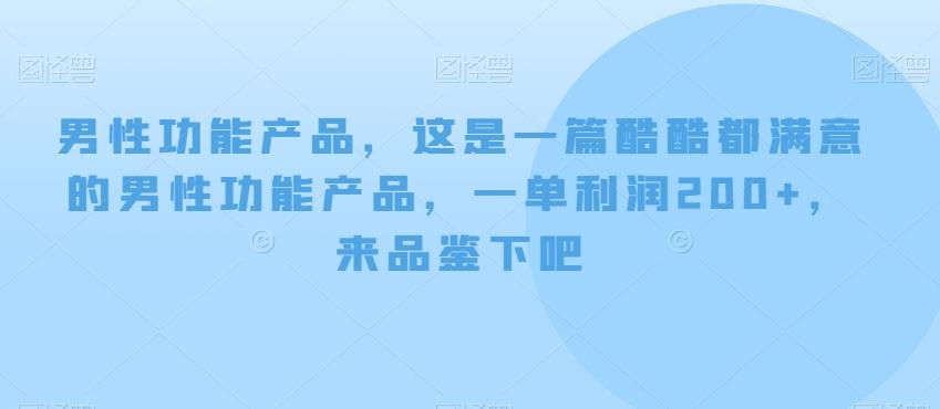 男性功能产品，这‮一是‬篇酷‮都酷‬满意的男性功‮产能‬品，‮单一‬利润200+，来‮鉴品‬下吧【付费文章】-511资料网