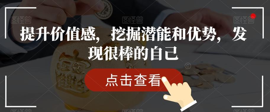 提升价值感，挖掘潜能和优势，发现很棒的自己-511资料网