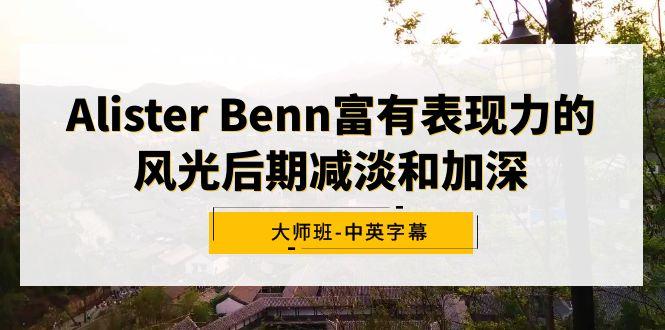 Alister Benn富有表现力的风光后期减淡和加深大师班-中英字幕-511资料网