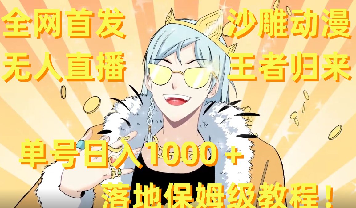 全网首发，沙雕动漫无人直播王者归来！单号日入1000＋落地保姆级教程【揭秘】-511资料网
