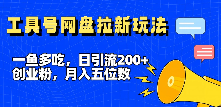 一鱼多吃，日引流200+创业粉，全平台工具号，网盘拉新新玩法月入5位数【揭秘】-511资料网