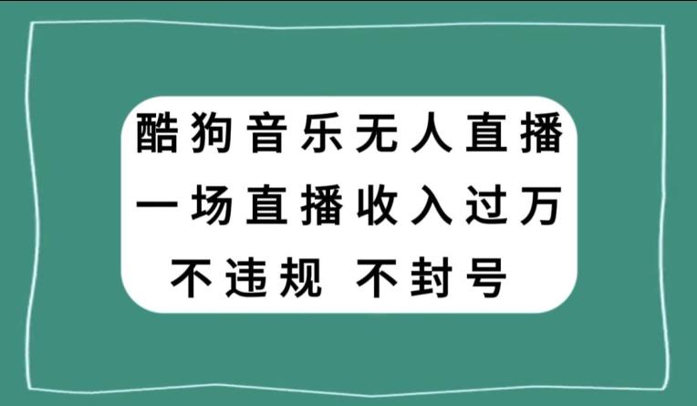 酷狗音乐无人直播，一场直播收入过万，可批量做-511资料网