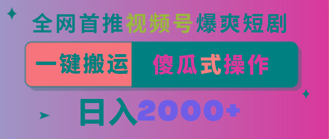 视频号爆爽短剧推广，一键搬运，傻瓜式操作，日入2000+-511资料网