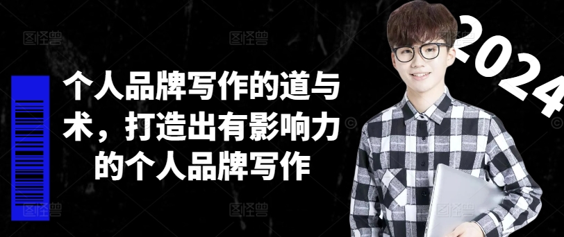 个人品牌写作的道与术，打造出有影响力的个人品牌写作-511资料网