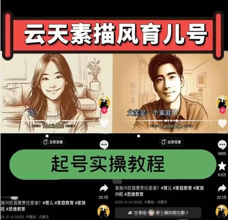 云天素描风育儿号，起号实操全流程，爆赞爆火，涨粉带货嘎嘎快-511资料网