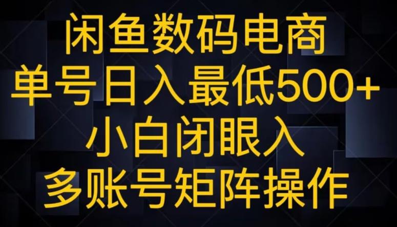 闲鱼数码电商，单号日入最低500+，小白闭眼入，多账号矩阵操作-511资料网