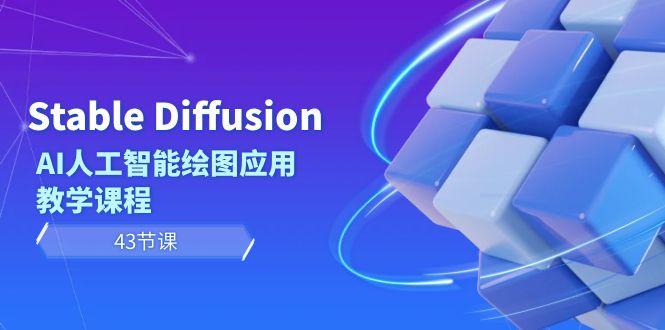 Stable Diffusion AI人工智能绘图应用教学课程(43节课)-511资料网