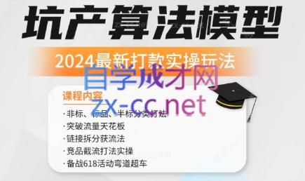 沐网商·2024最新坑产算法模型打款玩法系列-511资料网