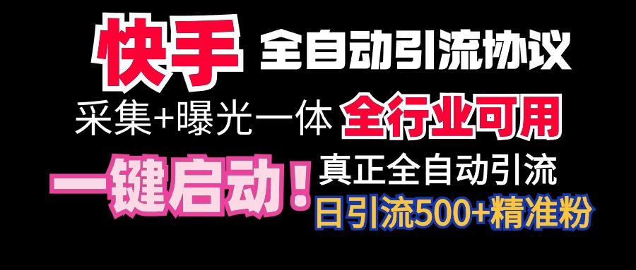 【全网首发】快手全自动截流协议，微信每日被动500+好友！全行业通用！-511资料网