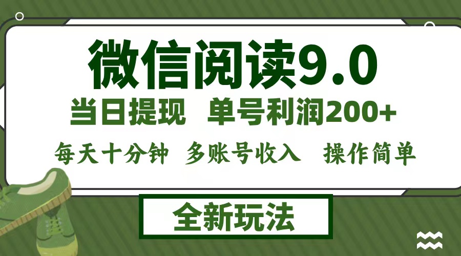 微信阅读9.0新玩法，每天十分钟，单号利润200+，简单0成本，当日就能提…-511资料网