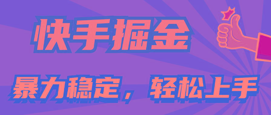 快手掘金双玩法，暴力+稳定持续收益，小白也能日入1000+-511资料网
