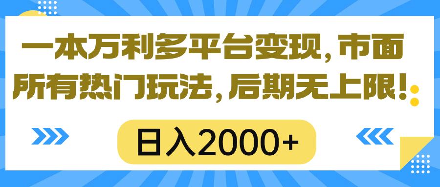 一本万利多平台变现，市面所有热门玩法，日入2000+，后期无上限！-511资料网