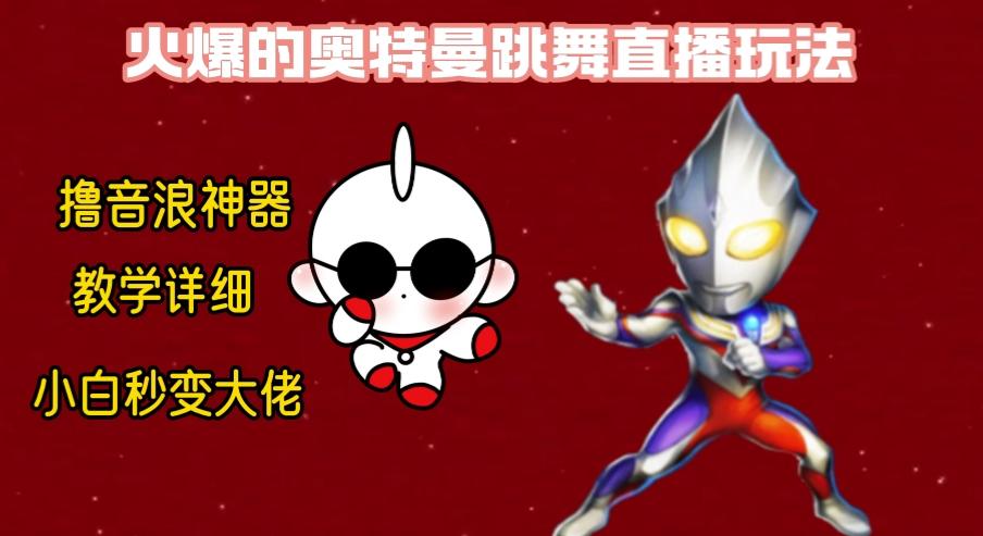 最新奥特曼无人直播整蛊玩法，保姆级教学撸音浪神器-511资料网