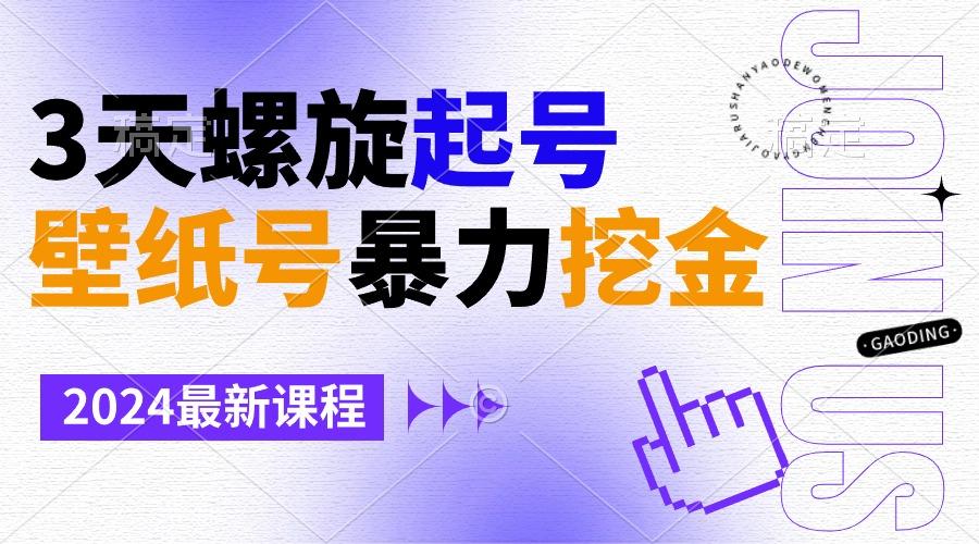 壁纸号暴力挖金，3天螺旋起号，小白也能月入1w+-511资料网