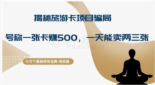 十万个富翁修炼宝典之5.揭秘旅游卡项目骗局，号称“一张卡赚500，一天能卖两三张”-511资料网