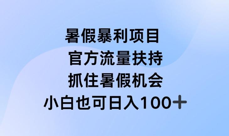 暑假暴利直播项目，官方流量扶持，把握暑假机会【揭秘】-511资料网
