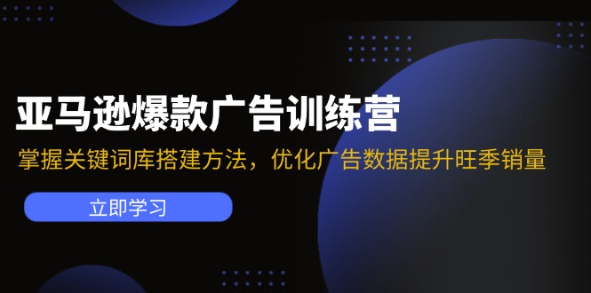亚马逊爆款广告训练营：掌握关键词库搭建方法，优化广告数据提升旺季销量-511资料网