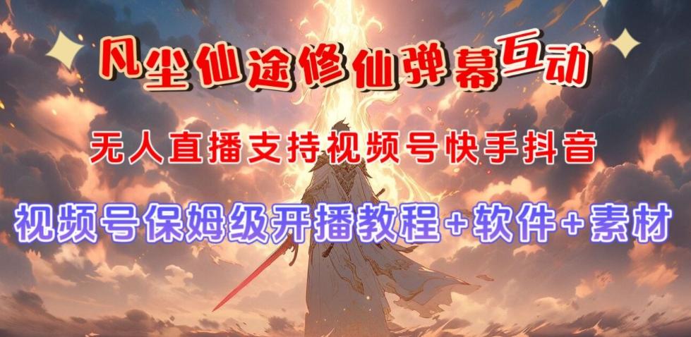 视频号无人直播修仙养成类弹幕互动，游戏玩法多，吸金能力强，自带流量加成-511资料网