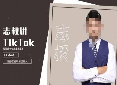 志叔讲tk运营变现课，tiktok跨境电商摸金校尉-511资料网