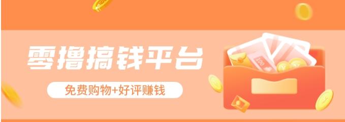 零撸搞钱平台，免费领东西+好评赚钱，新手日赚三五十问题不大。-511资料网