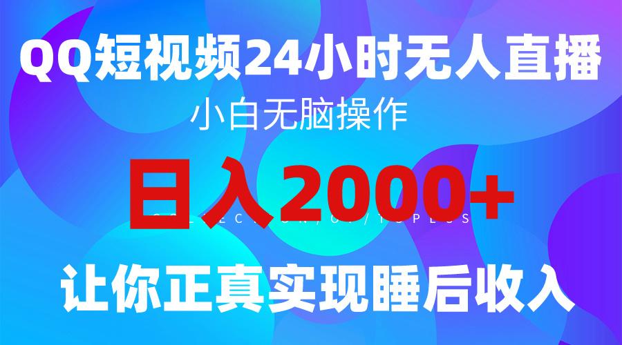 (9847期)2024全新蓝海赛道，QQ24小时直播影视短剧，简单易上手，实现睡后收入4位数-511资料网