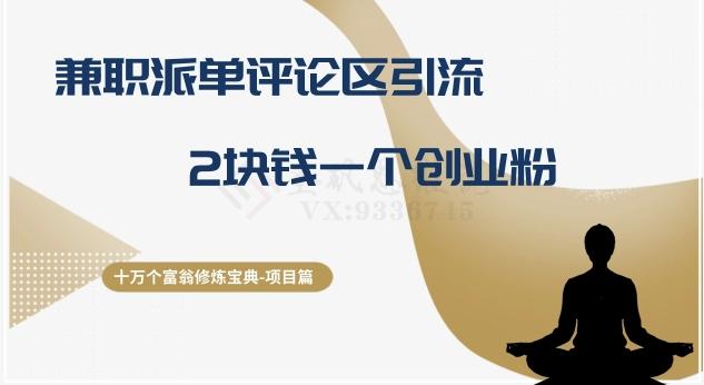 十万个富翁修炼宝典之11.兼职派单评论区引流，2块钱一个创业粉-511资料网